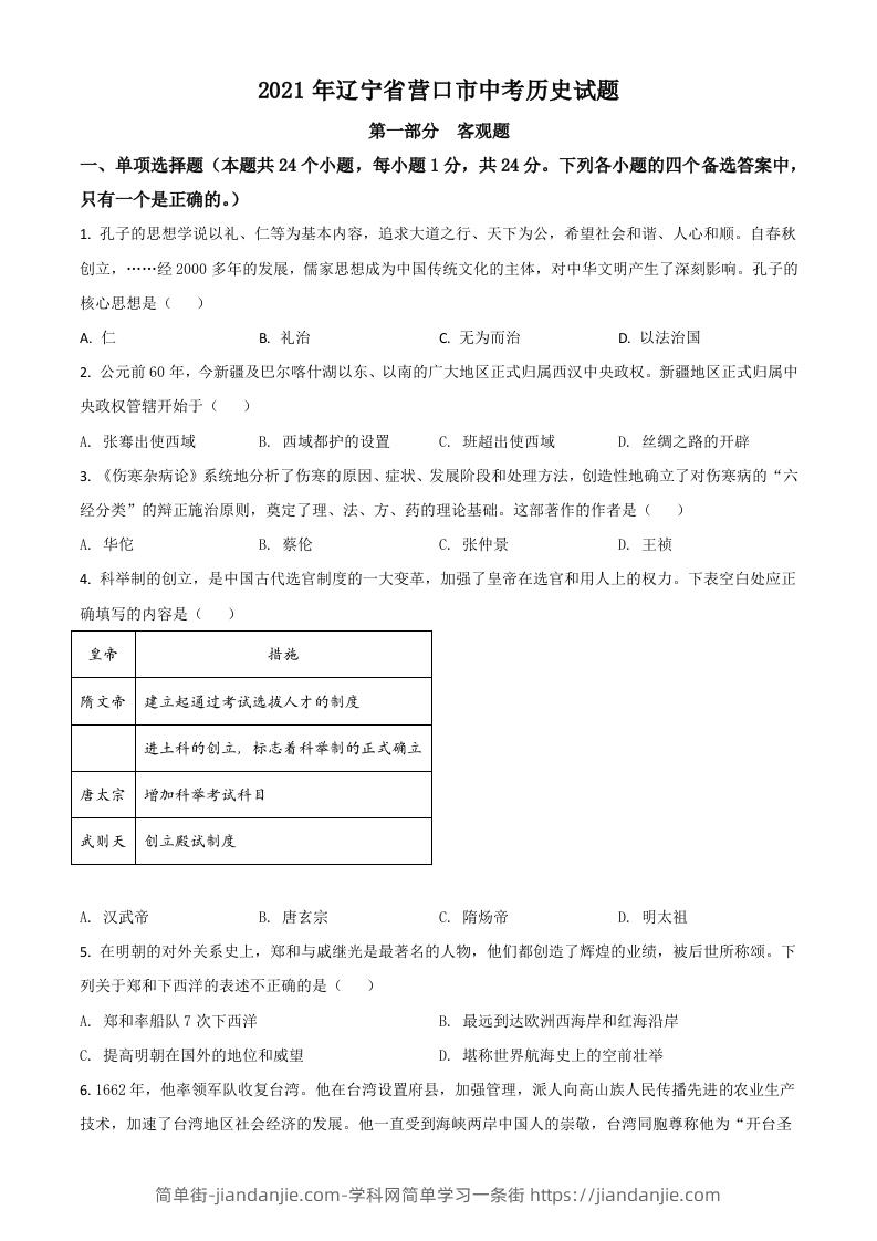 辽宁省营口市2021年中考历史试题（空白卷）-简单街-jiandanjie.com