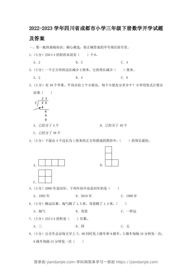 2022-2023学年四川省成都市小学三年级下册数学开学试题及答案(Word版)-简单街-jiandanjie.com