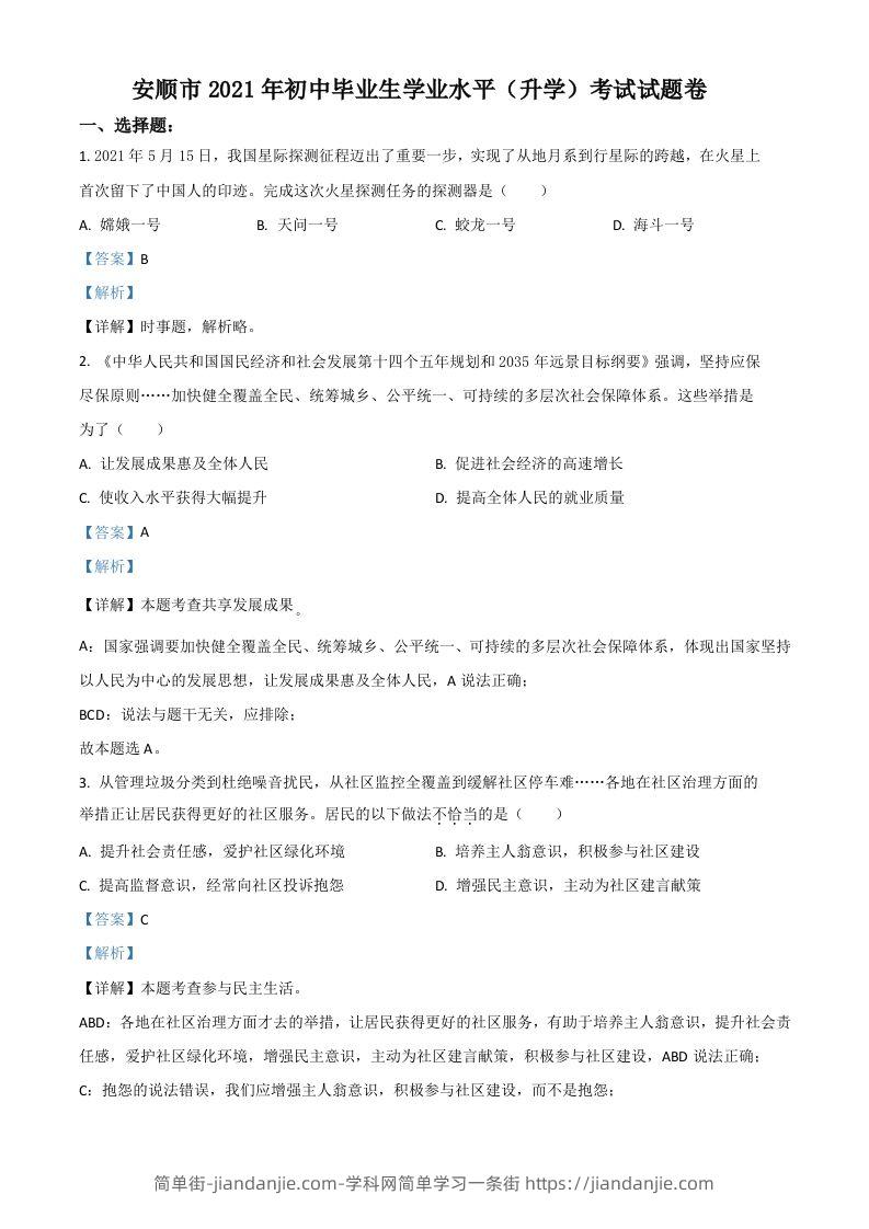 贵州省安顺市2021年中考道德与法治真题（含答案）-简单街-jiandanjie.com