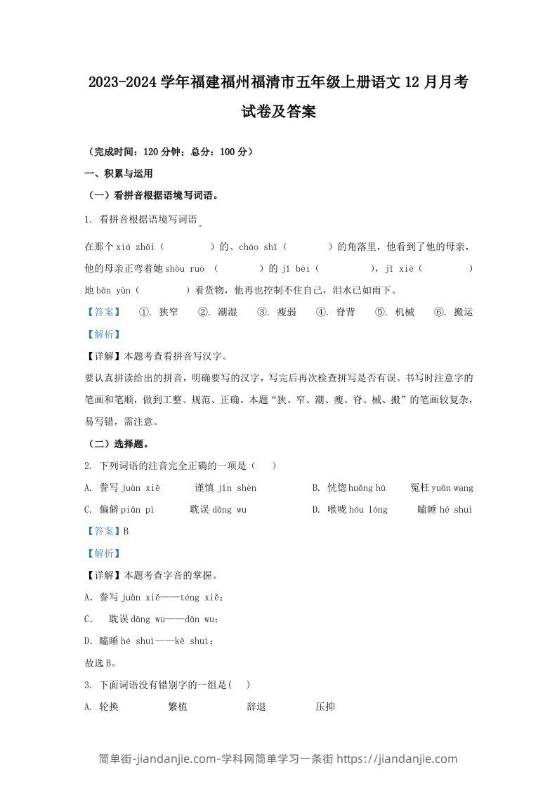 2023-2024学年福建福州福清市五年级上册语文12月月考试卷及答案(Word版)-简单街-jiandanjie.com