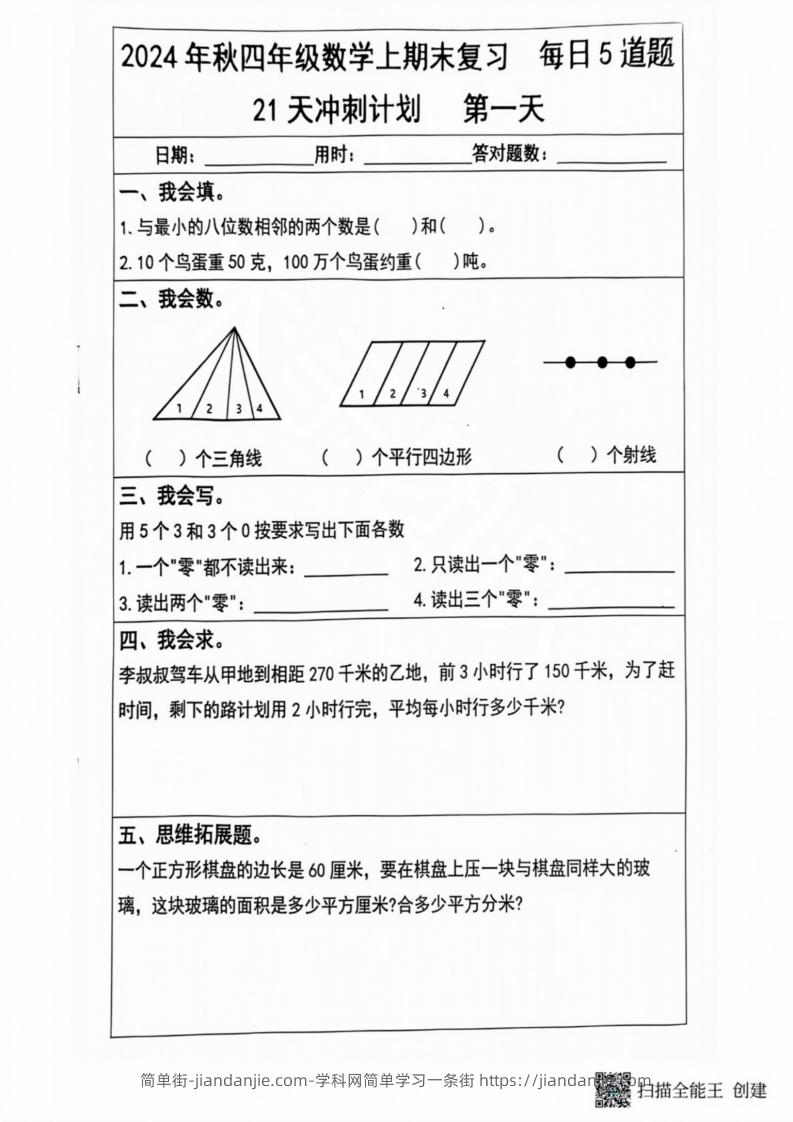 图片[1]-2024秋四年级数学上册期末复习每日5题（21天冲刺计划）-简单街-jiandanjie.com