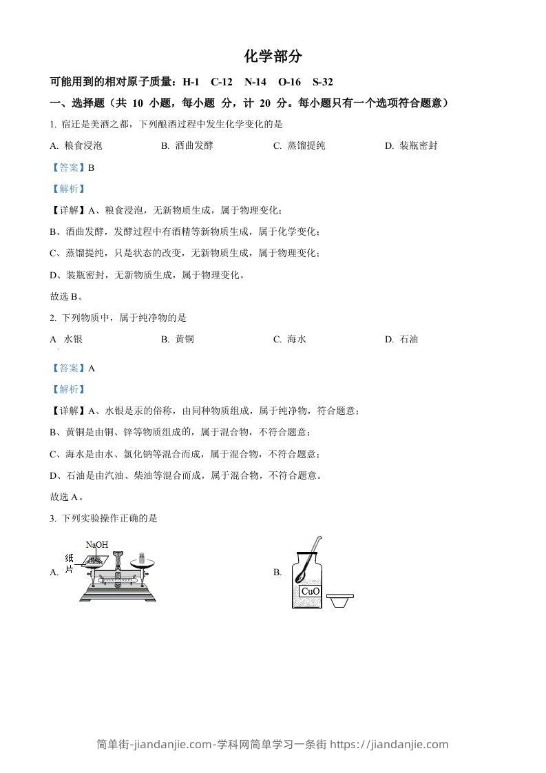 2022年江苏省宿迁市中考化学真题（含答案）-简单街-jiandanjie.com