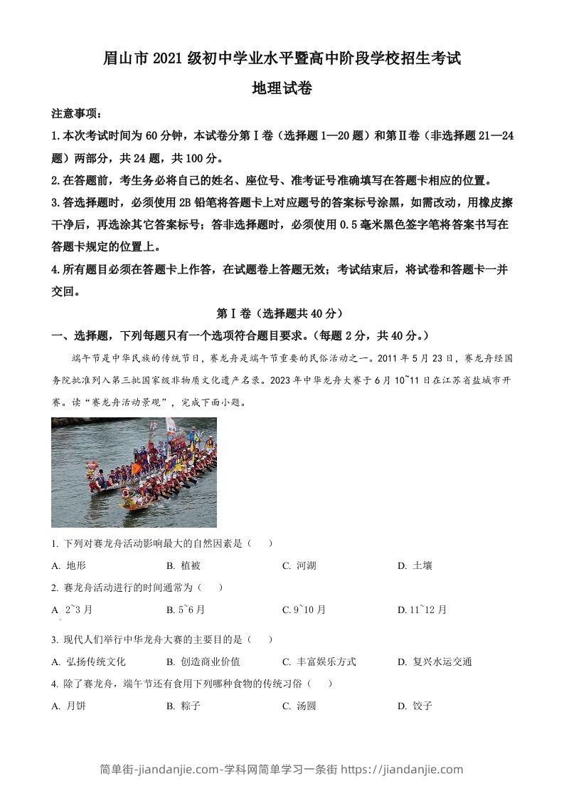 2023年四川省眉山市中考地理真题（含答案）-简单街-jiandanjie.com