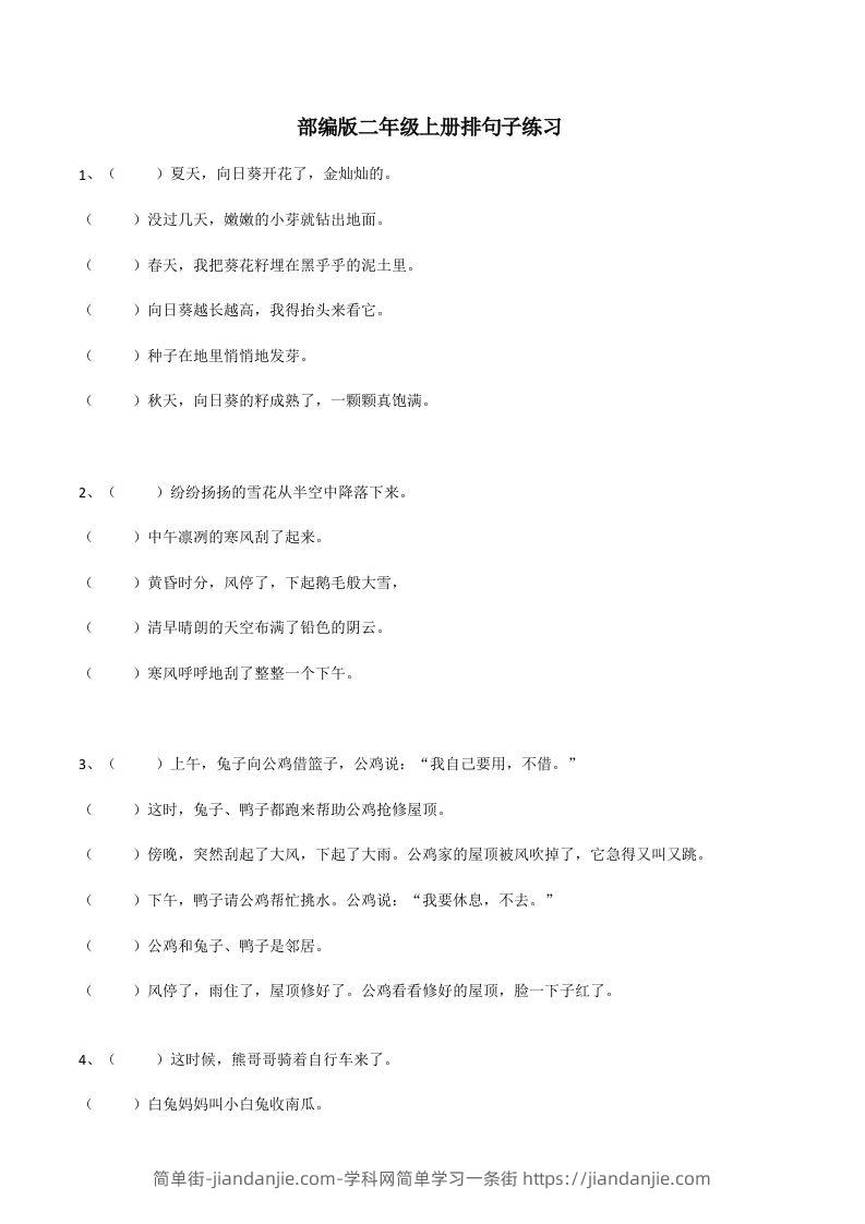 二（上）语文期末：句子排序训练-简单街-jiandanjie.com