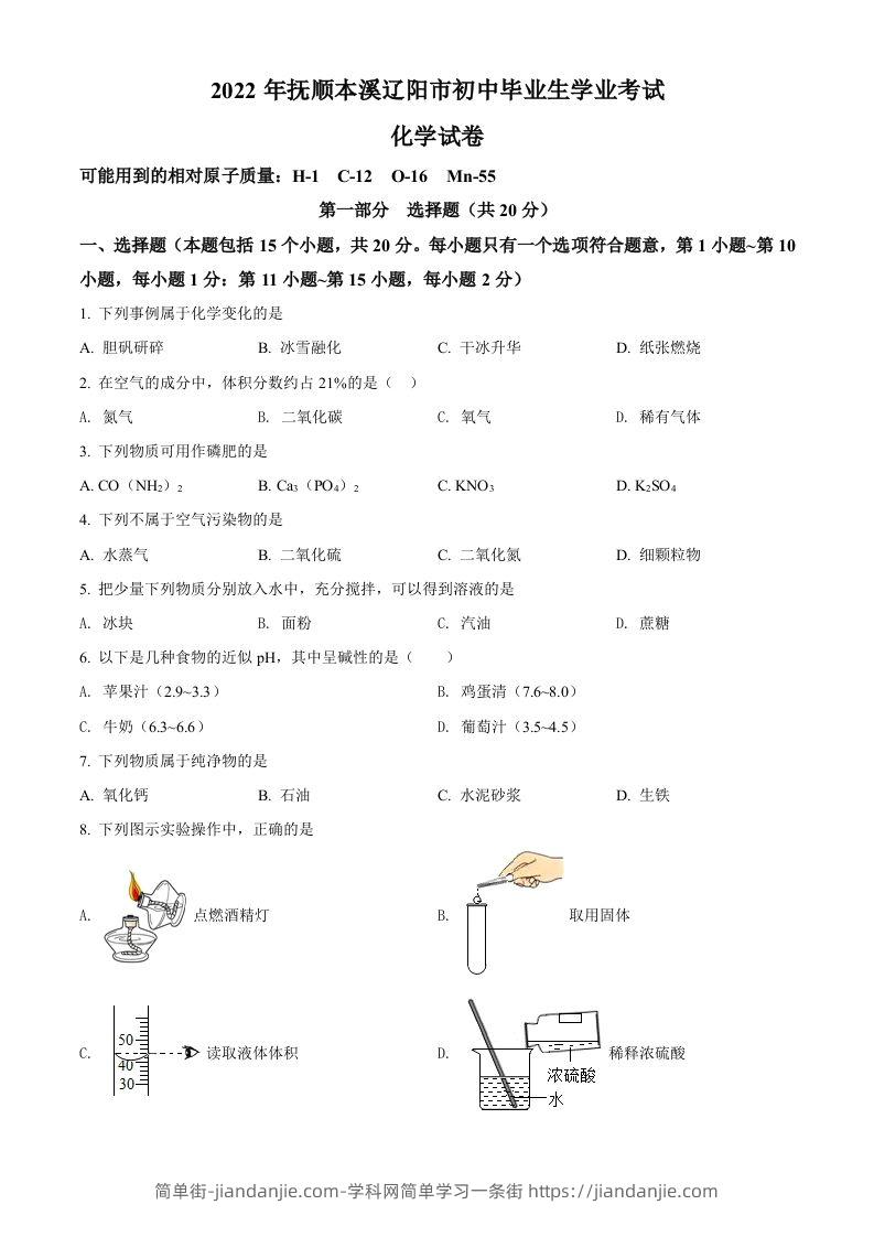 2022年辽宁省本溪市中考化学真题（空白卷）-简单街-jiandanjie.com