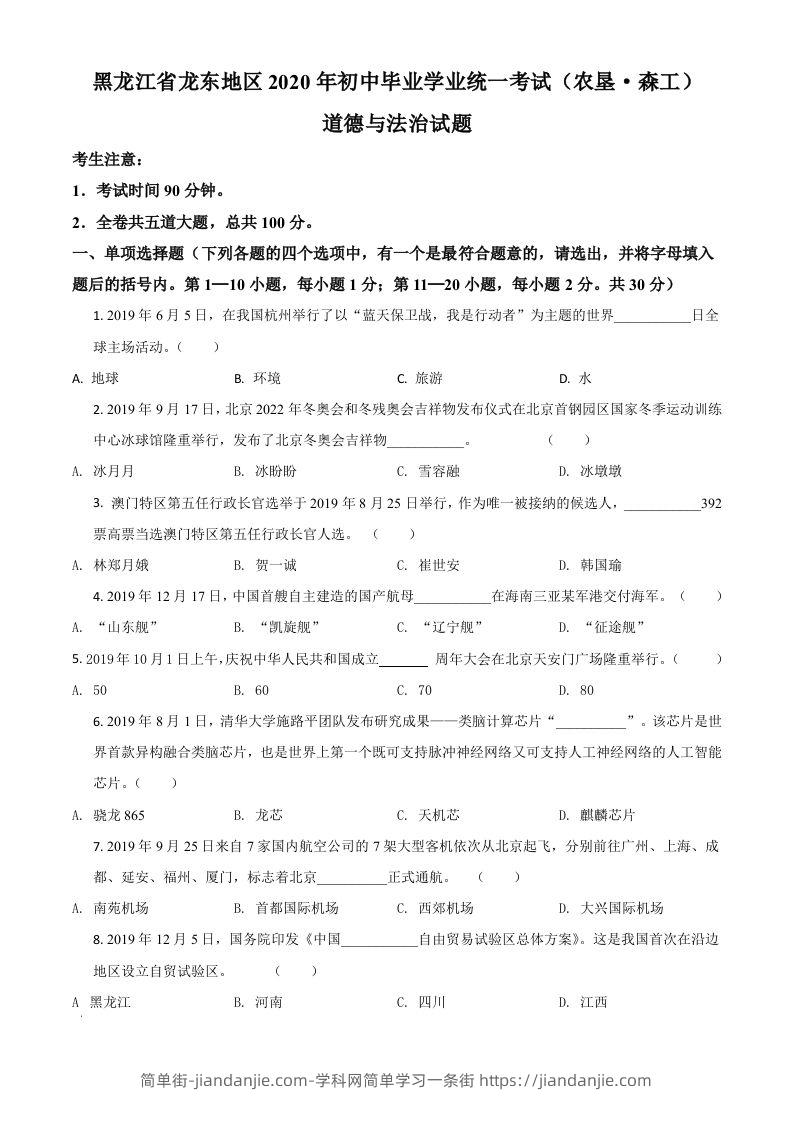 黑龙江龙东地区（农垦森工）2020年道德与法治试题（空白卷）-简单街-jiandanjie.com