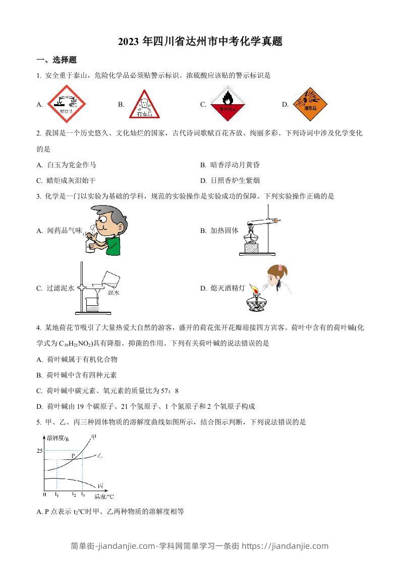 2023年四川省达州市中考化学真题（空白卷）-简单街-jiandanjie.com