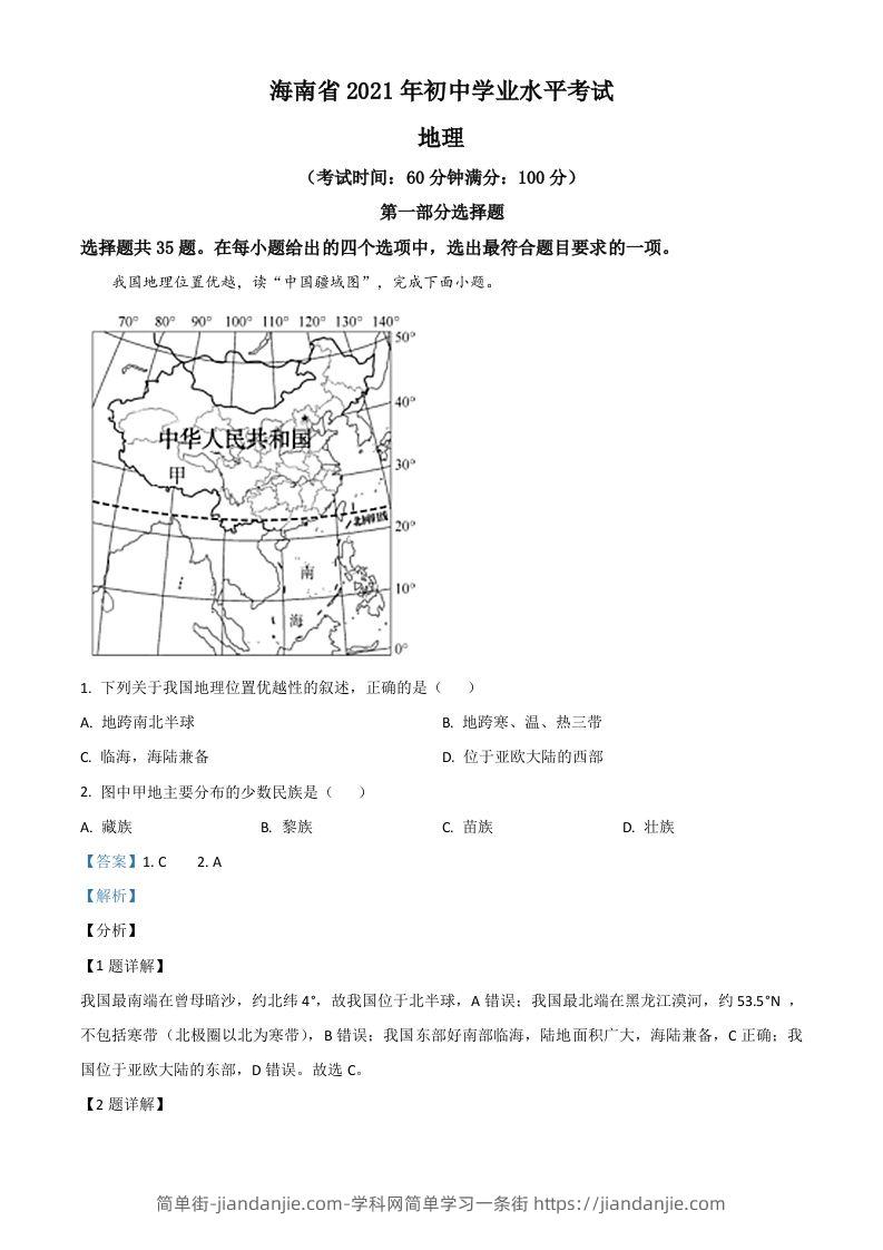 海南省2021年中考地理真题（含答案）-简单街-jiandanjie.com