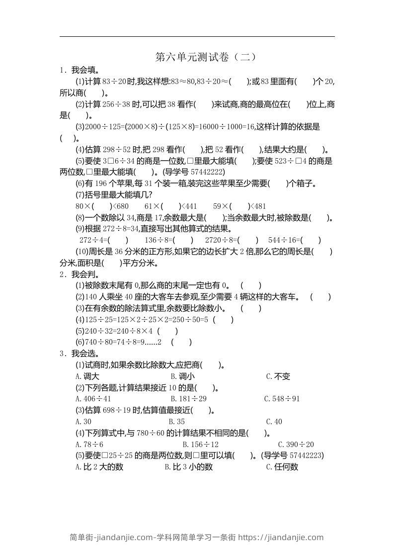 四（上）人教版数学第六单元测试卷.2-简单街-jiandanjie.com