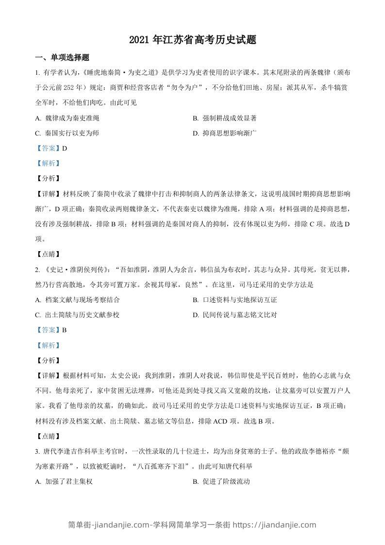 2021年高考历史试卷（江苏）（含答案卷）-简单街-jiandanjie.com