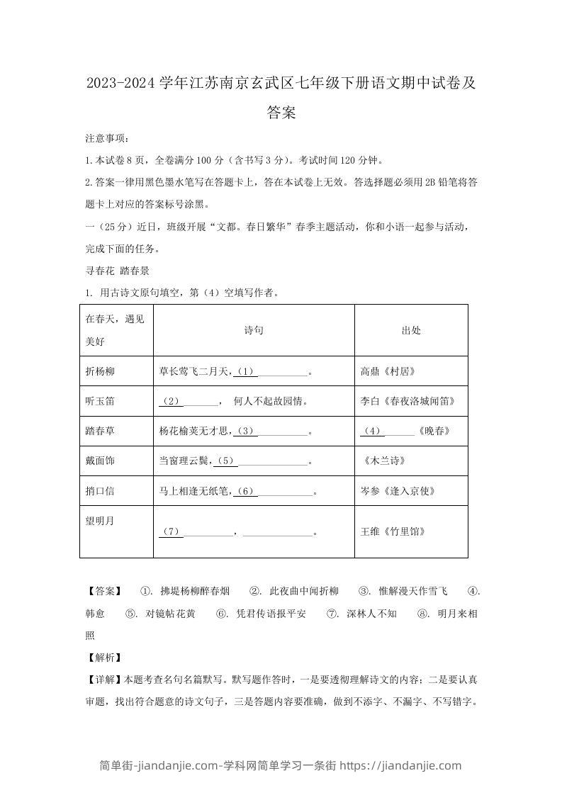 2023-2024学年江苏南京玄武区七年级下册语文期中试卷及答案(Word版)-简单街-jiandanjie.com