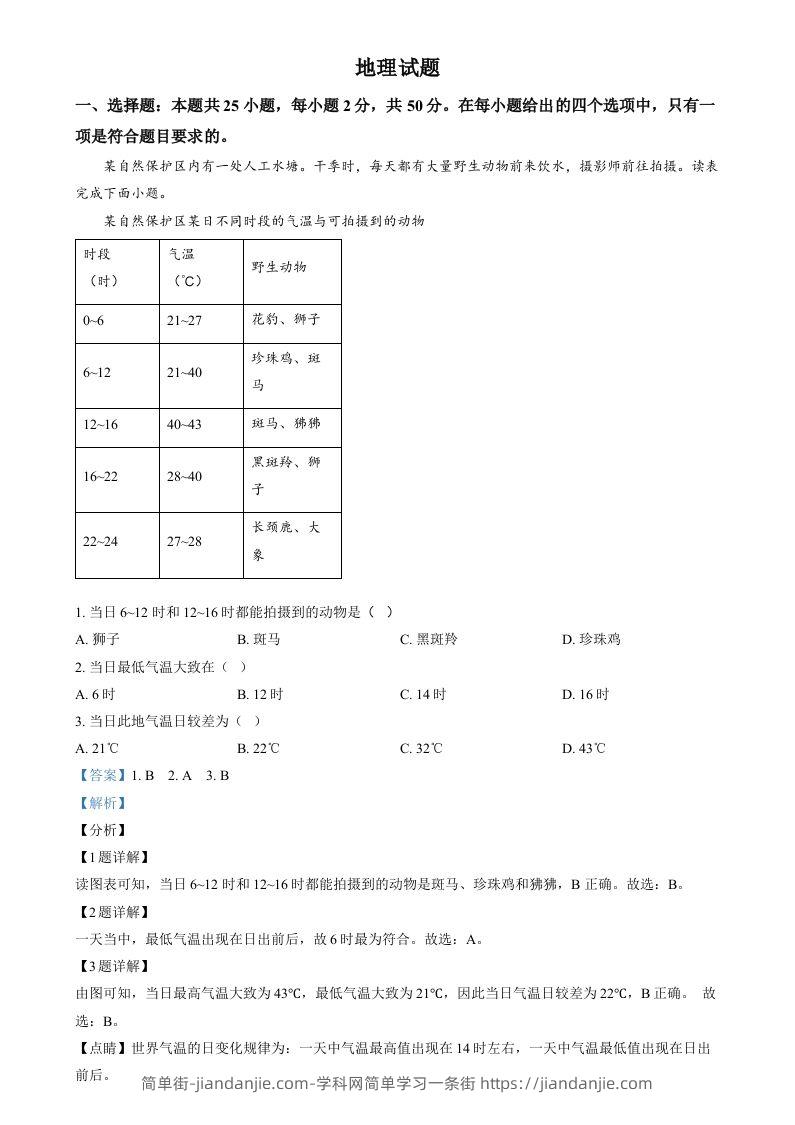 2024年福建省中考地理试题（含答案）-简单街-jiandanjie.com