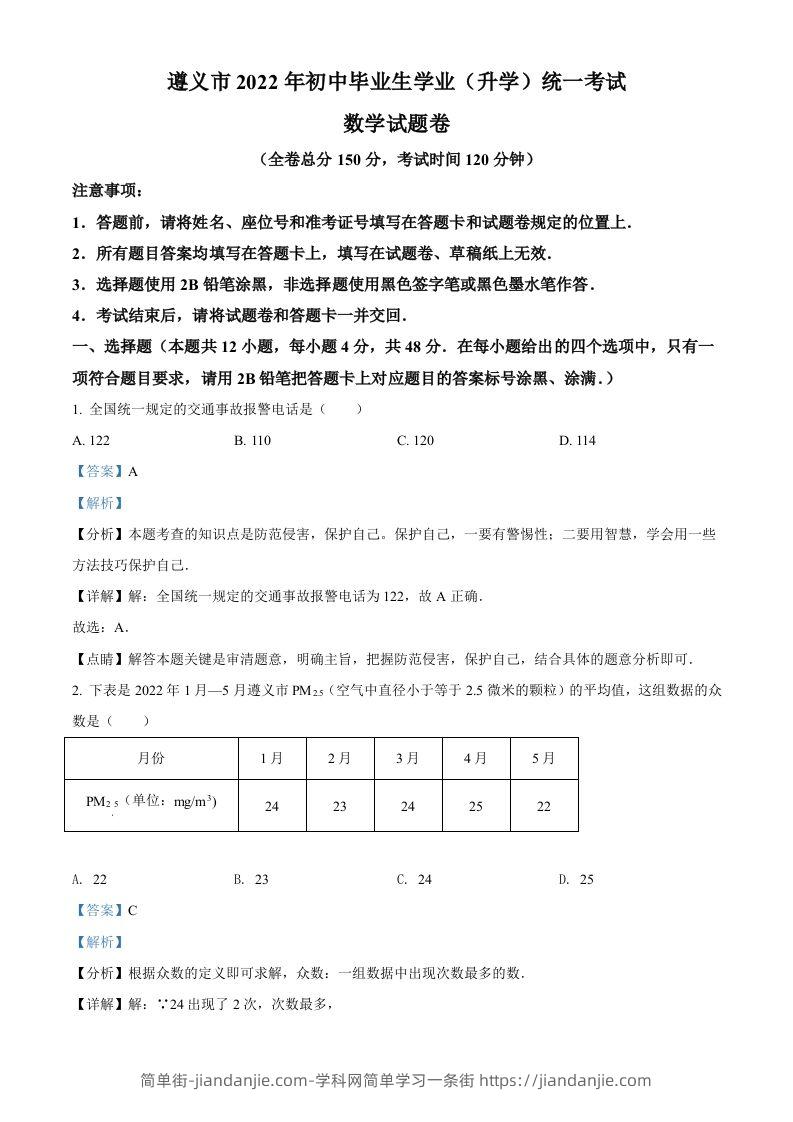 2022年贵州省遵义市中考数学真题（含答案）-简单街-jiandanjie.com