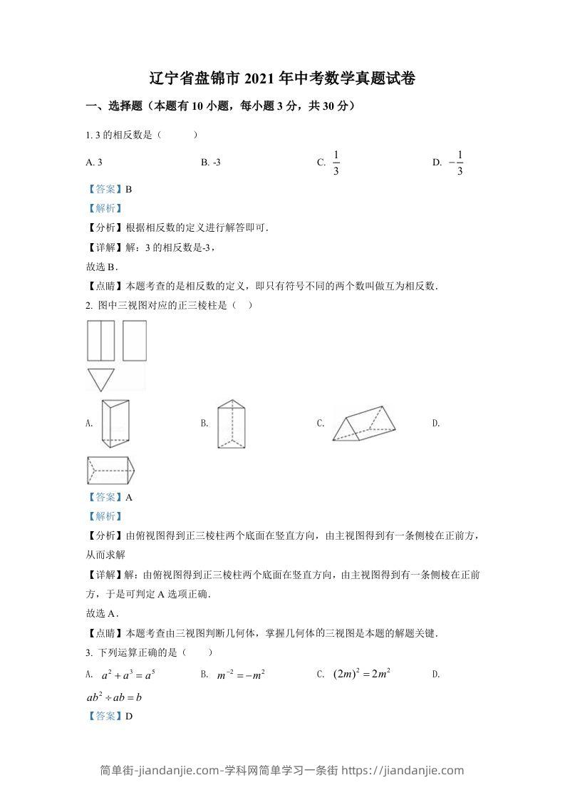 辽宁省盘锦市2021年中考数学真题试卷（含答案）-简单街-jiandanjie.com