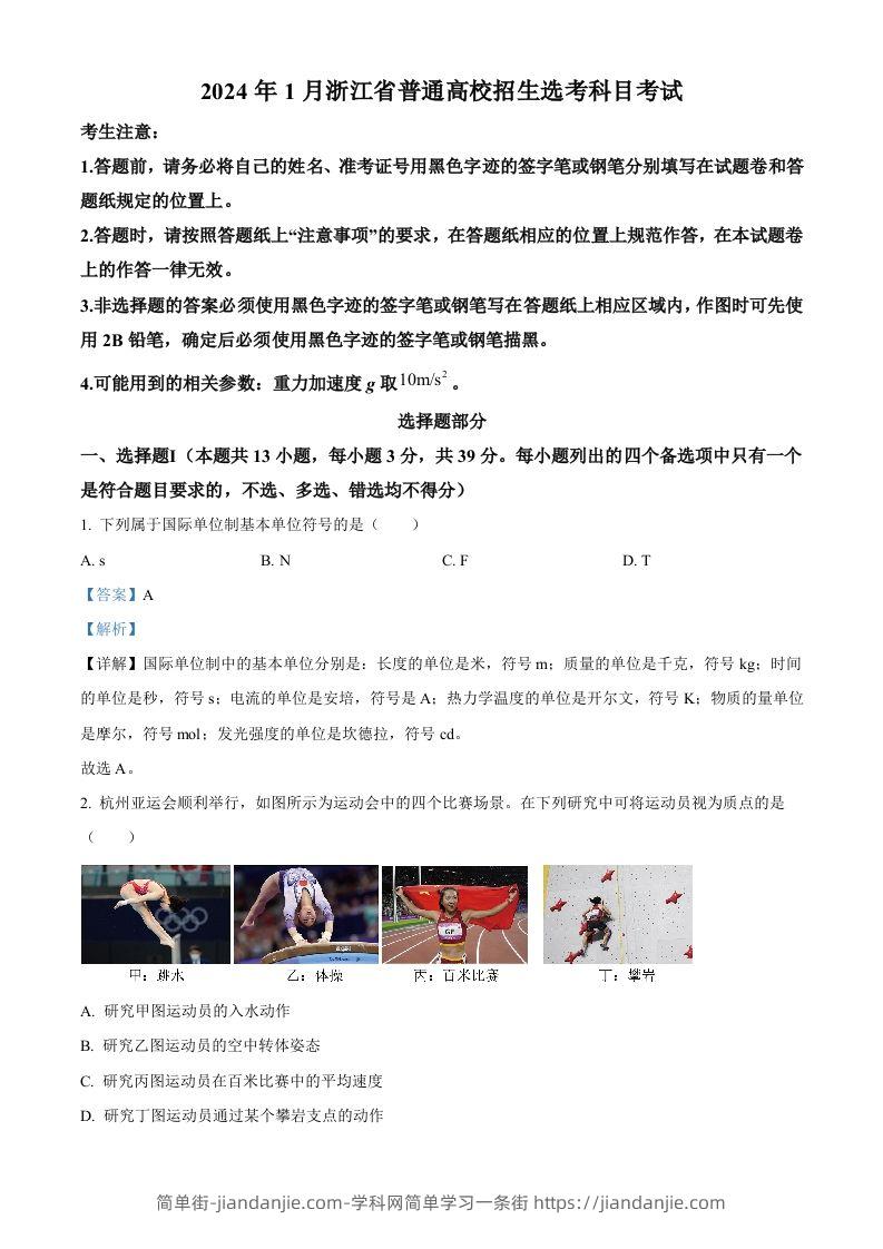 2024年高考物理试卷（浙江）（1月）（含答案）-简单街-jiandanjie.com