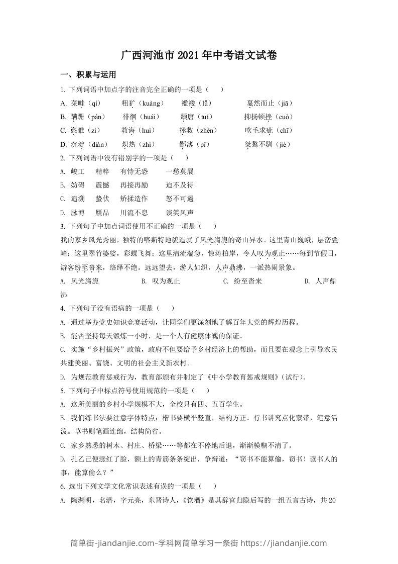 广西河池市2021年中考语文试题（空白卷）-简单街-jiandanjie.com