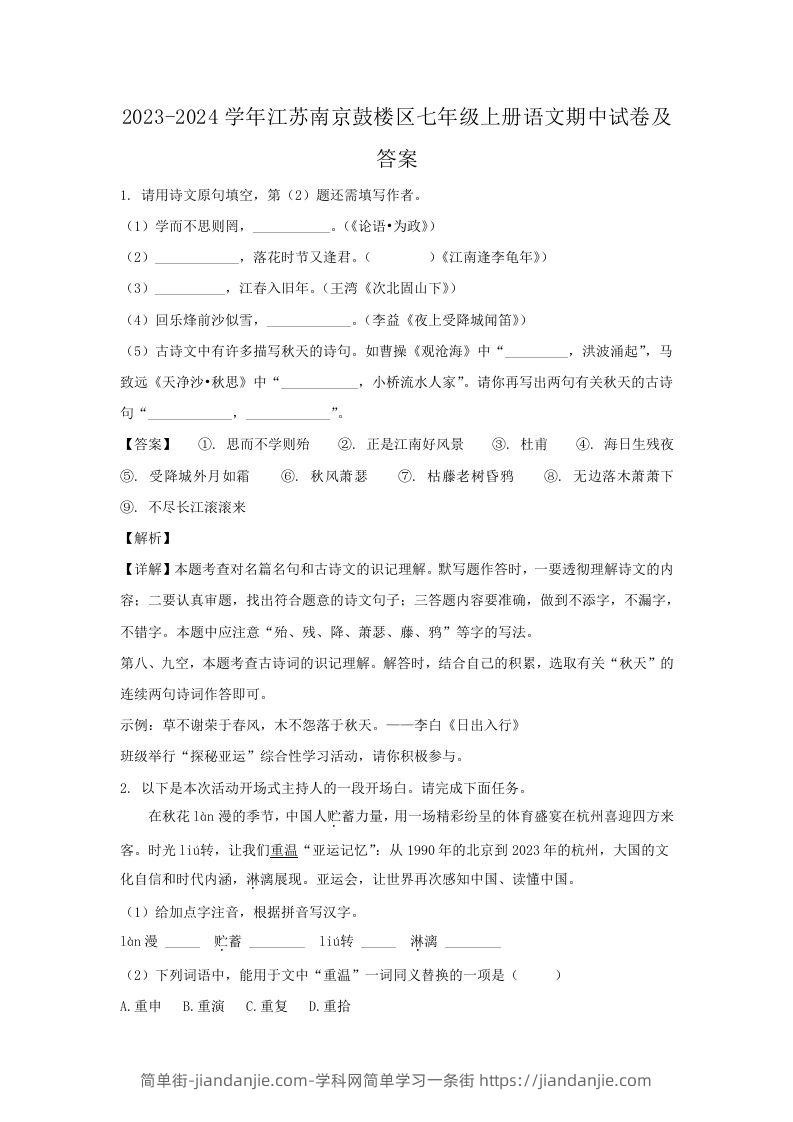 2023-2024学年江苏南京鼓楼区七年级上册语文期中试卷及答案(Word版)-简单街-jiandanjie.com