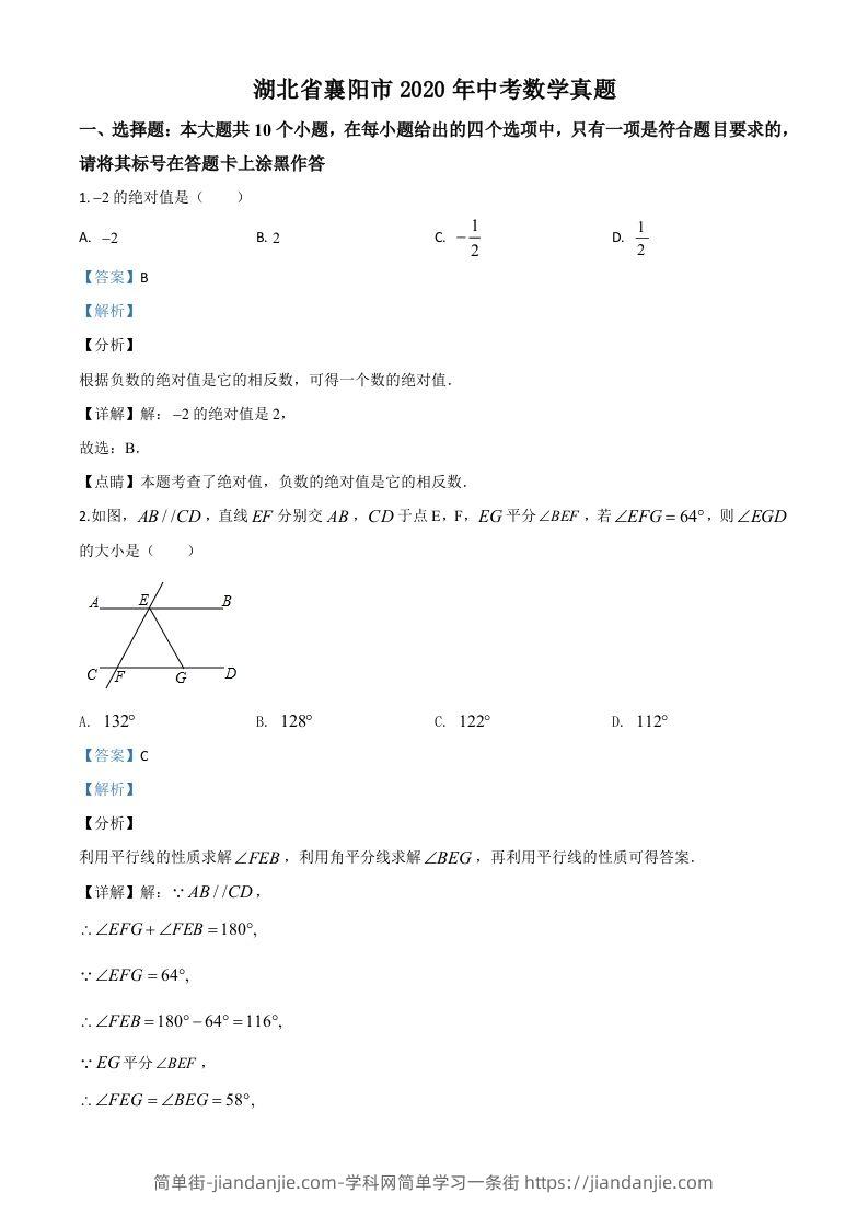 湖北省襄阳市2020年中考数学试题（含答案）-简单街-jiandanjie.com