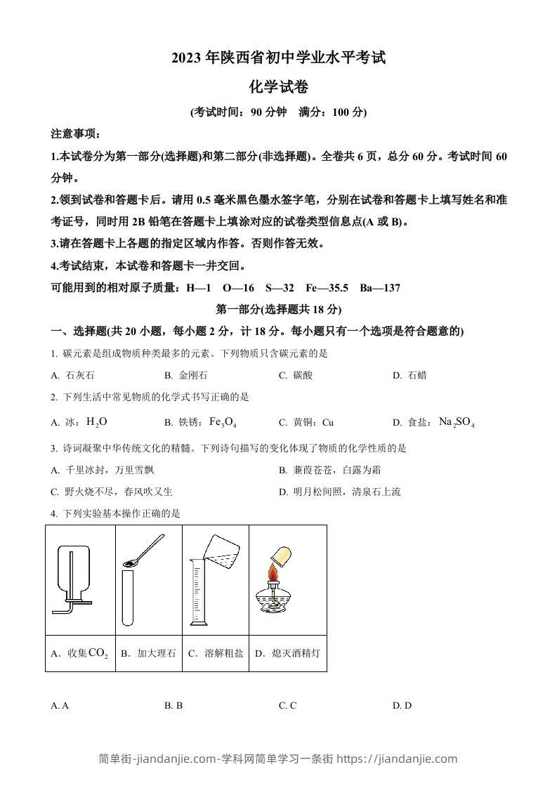 2023年陕西省中考化学真题（空白卷）-简单街-jiandanjie.com