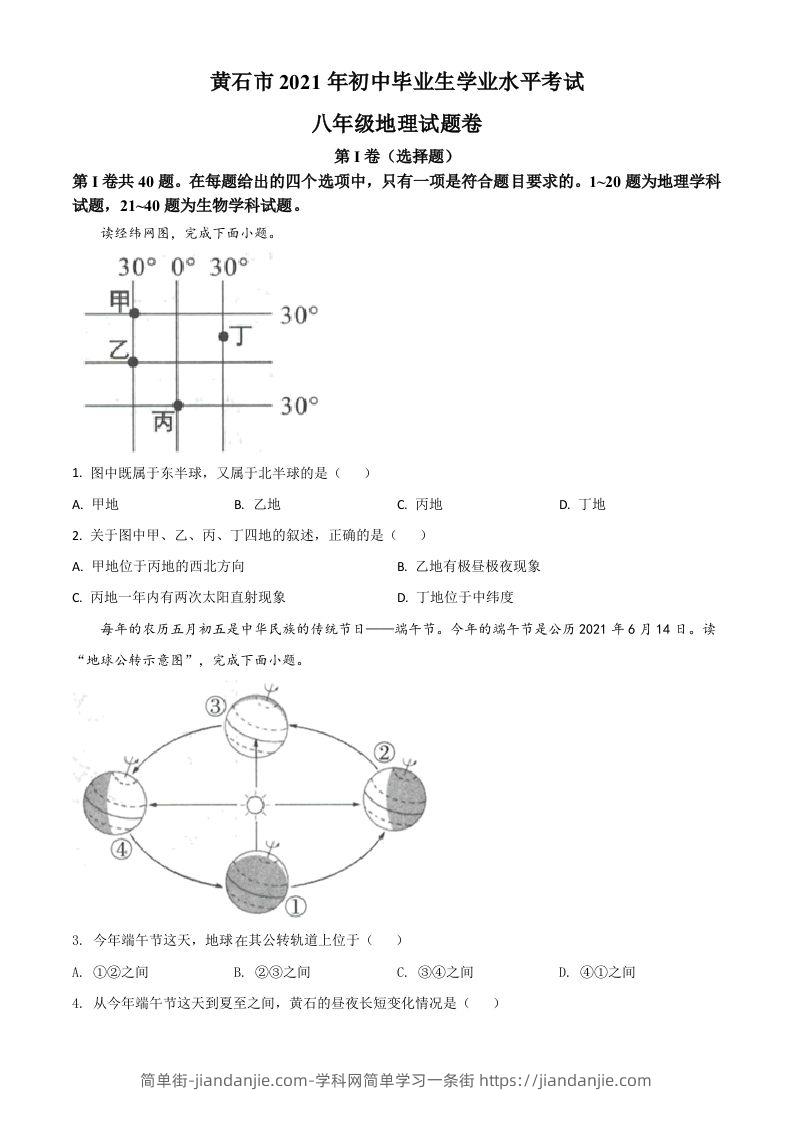 2021年湖北省黄石市中考地理真题（空白卷）-简单街-jiandanjie.com