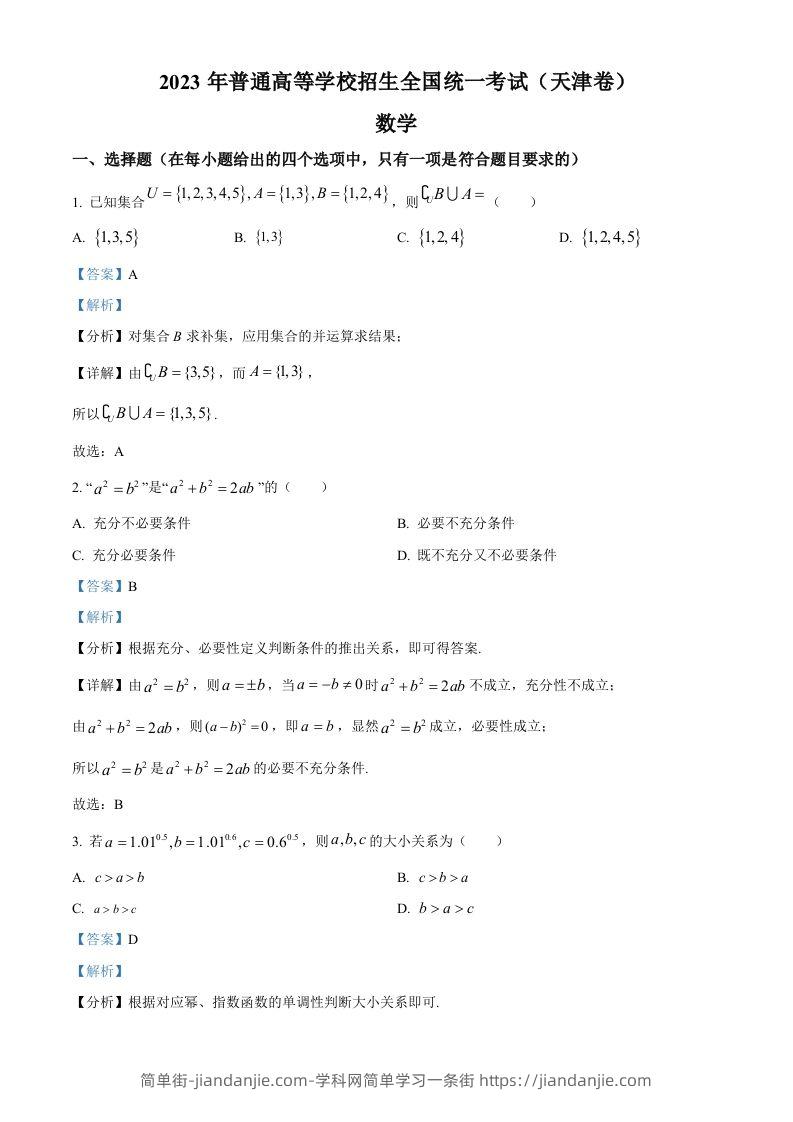 2023年高考数学试卷（天津）（含答案）-简单街-jiandanjie.com