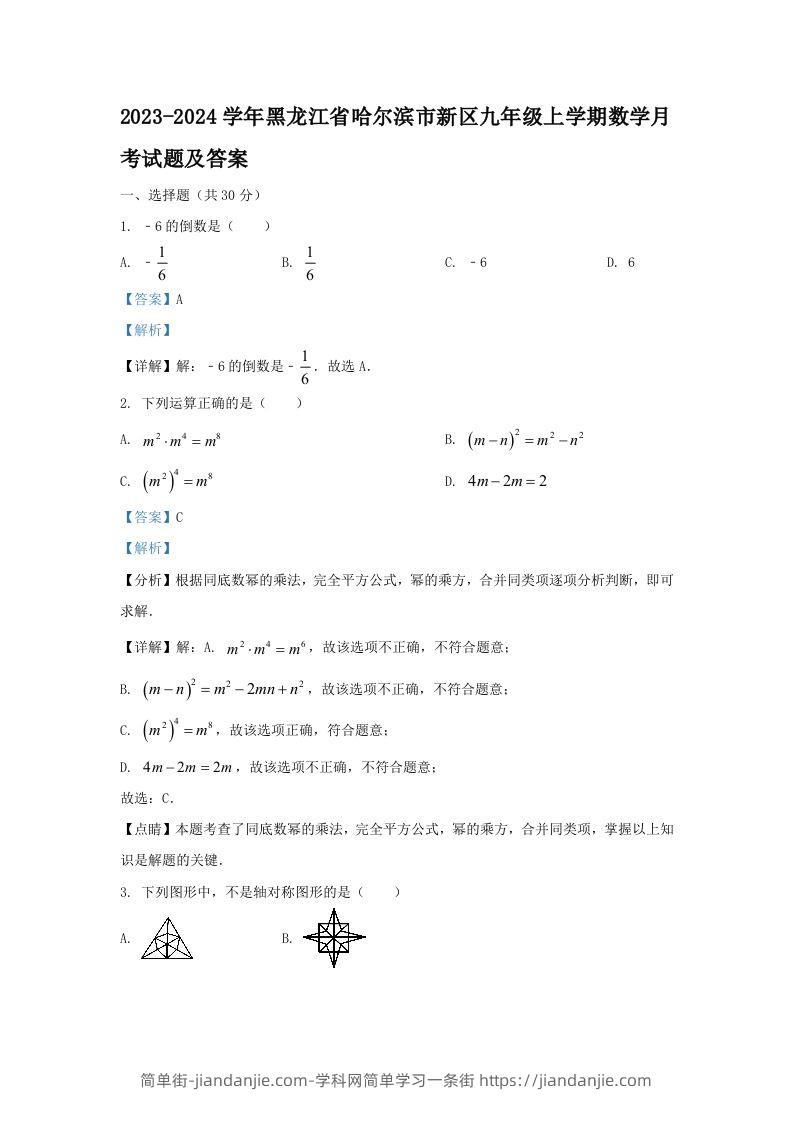 2023-2024学年黑龙江省哈尔滨市新区九年级上学期数学月考试题及答案(Word版)-简单街-jiandanjie.com