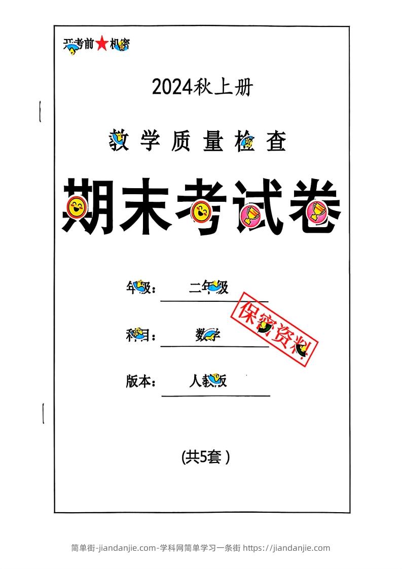 2024秋二上数学期末试卷人教版-简单街-jiandanjie.com