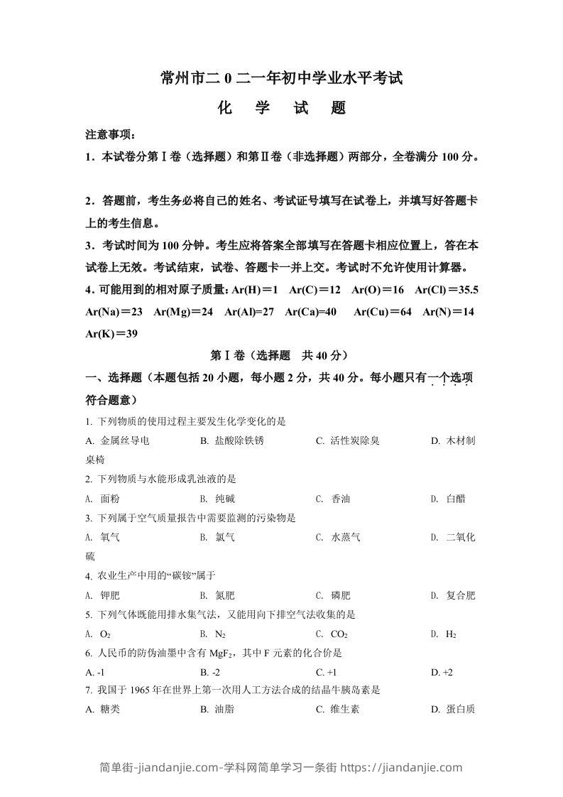 江苏省常州市2021年中考化学试题（空白卷）-简单街-jiandanjie.com