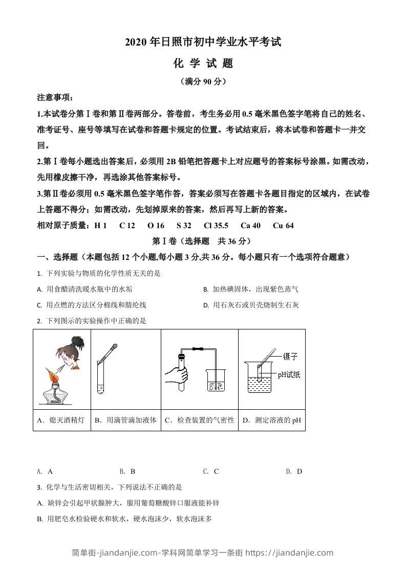 山东省日照市2020年中考化学试题（空白卷）-简单街-jiandanjie.com