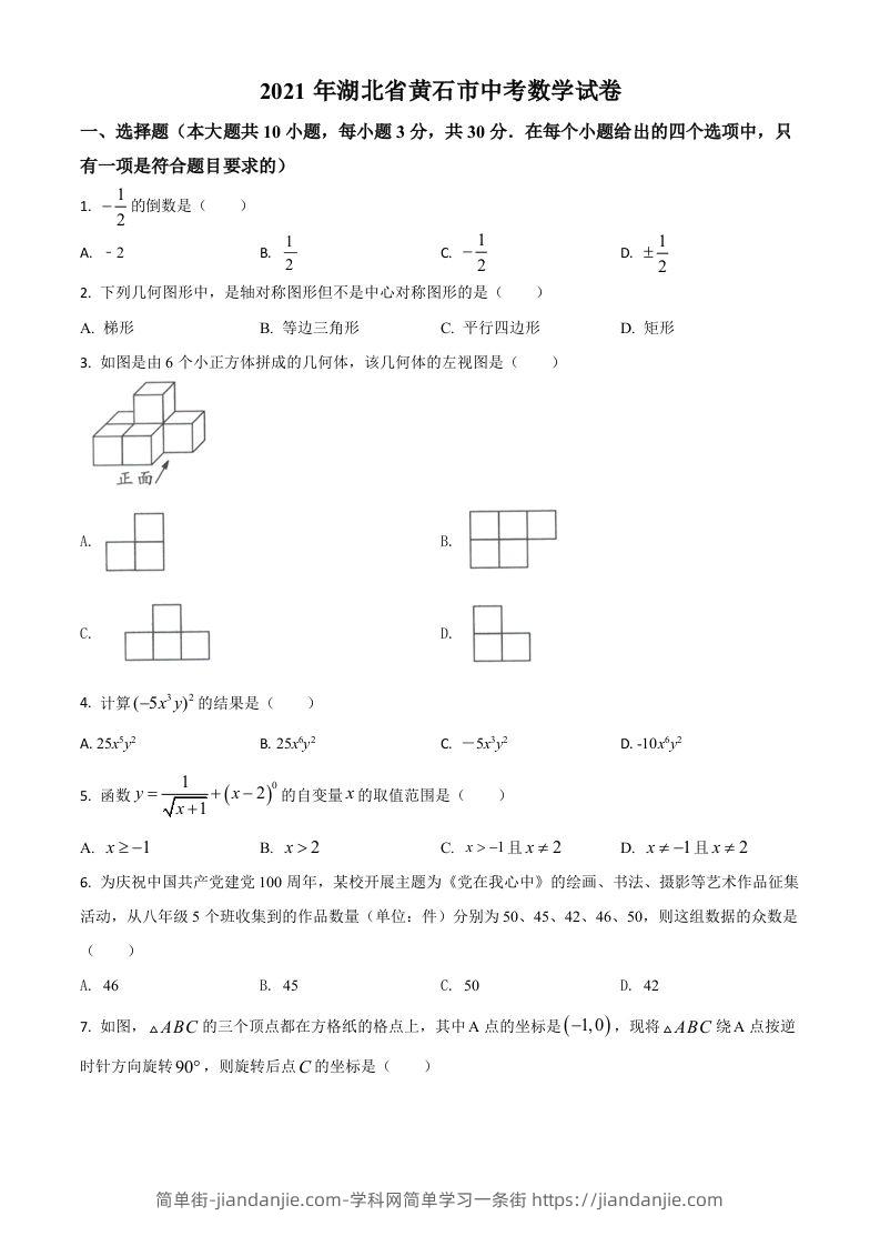 湖北省黄石市2021年中考数学真题试卷（空白卷）-简单街-jiandanjie.com