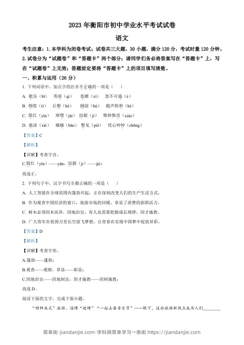 2023年湖南省衡阳市中考语文真题（含答案）-简单街-jiandanjie.com