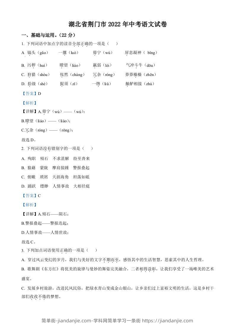 2022年湖北省荆门市中考语文真题（含答案）-简单街-jiandanjie.com