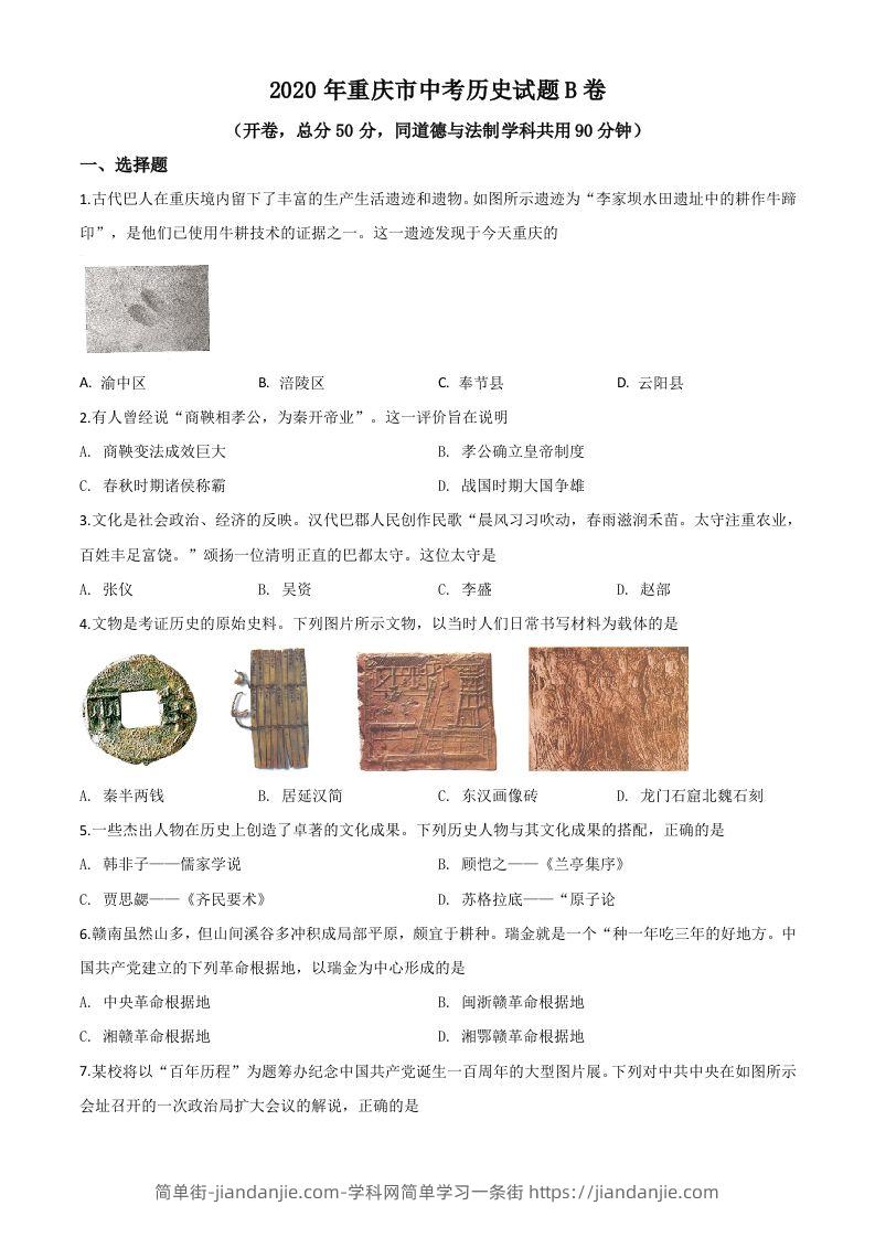 重庆市2020年中考历史试题（B卷）（空白卷）-简单街-jiandanjie.com