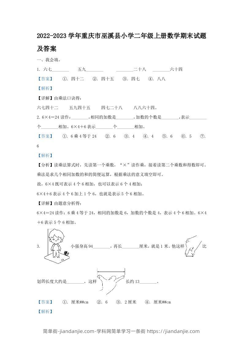 2022-2023学年重庆市巫溪县小学二年级上册数学期末试题及答案(Word版)-简单街-jiandanjie.com