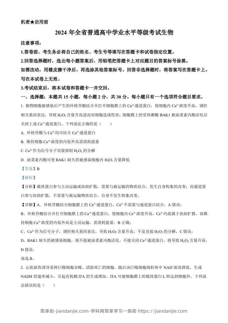 2024年高考生物试卷（山东）（含答案）-简单街-jiandanjie.com