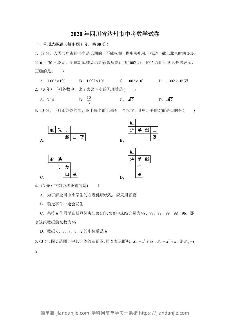 2020年四川省达州市中考数学试卷-简单街-jiandanjie.com