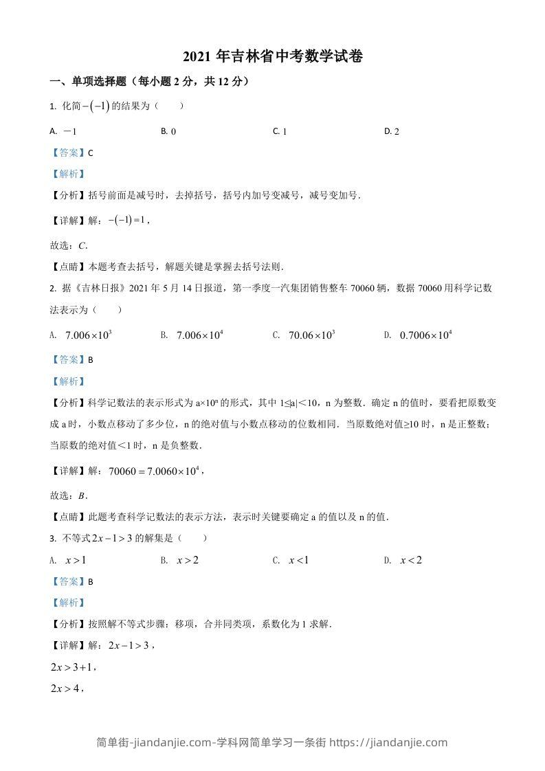 吉林省2021年中考数学真题试卷（含答案）-简单街-jiandanjie.com