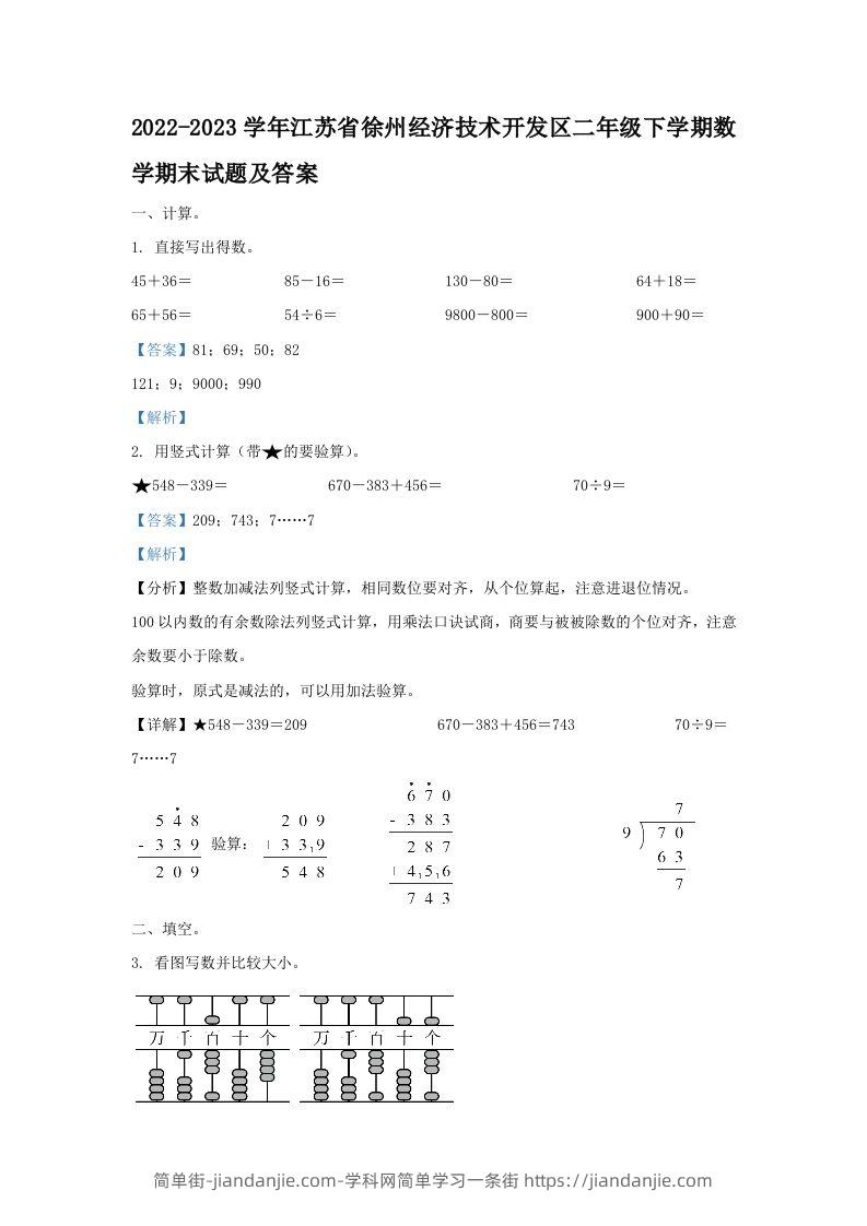 2022-2023学年江苏省徐州经济技术开发区二年级下学期数学期末试题及答案(Word版)-简单街-jiandanjie.com