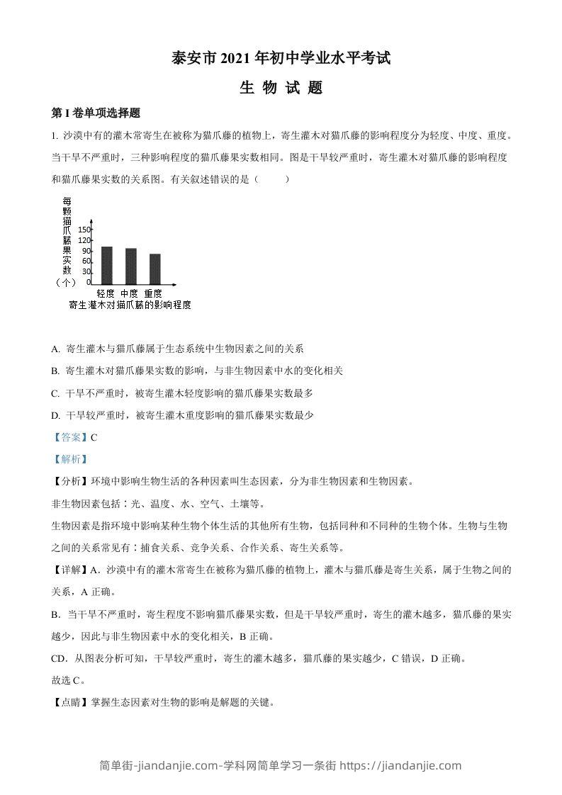 山东省泰安市2021年中考生物试题（含答案）-简单街-jiandanjie.com