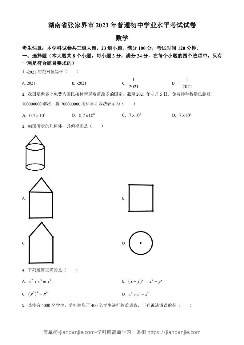 湖南省张家界市2021年中考数学真题试题（空白卷）-简单街-jiandanjie.com