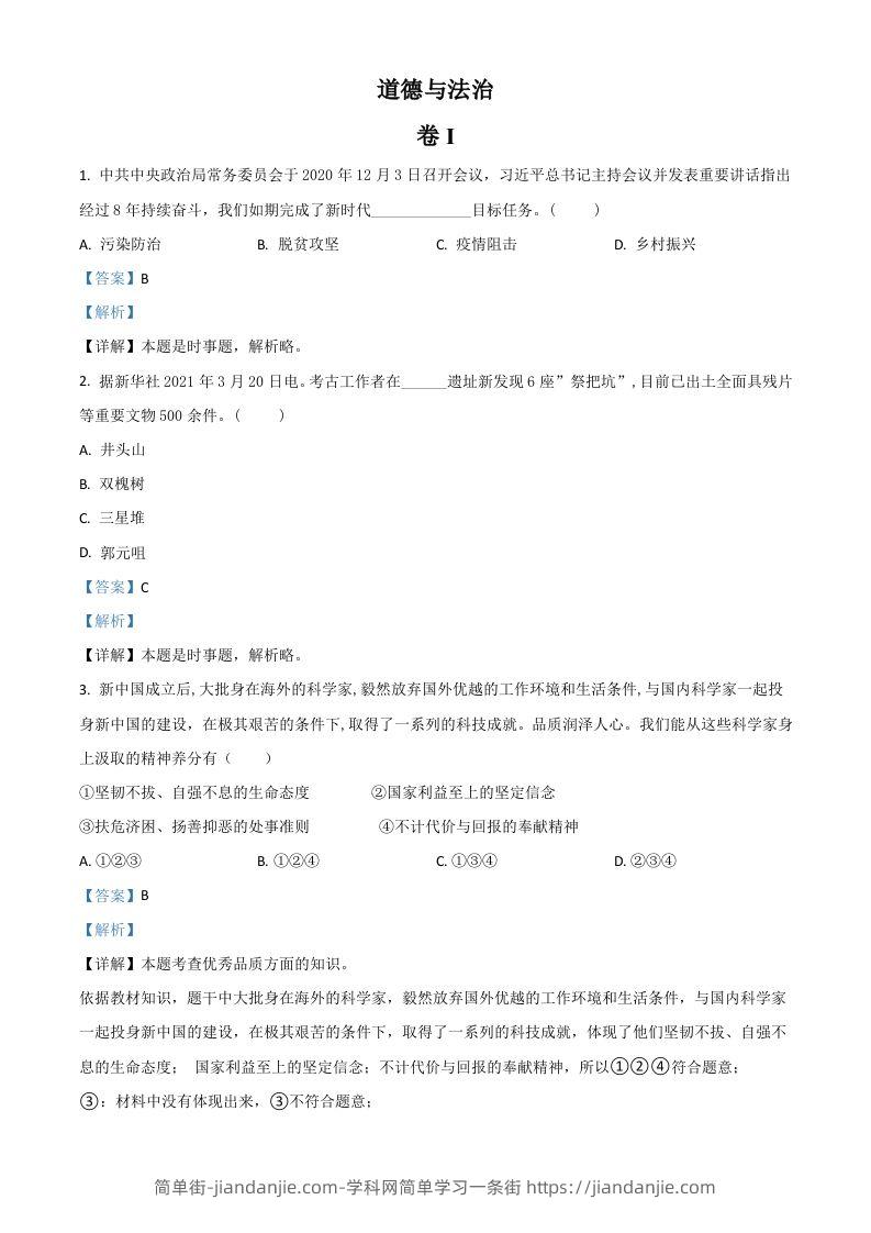 浙江省金华市2021年中考道德与法治试题（含答案）-简单街-jiandanjie.com