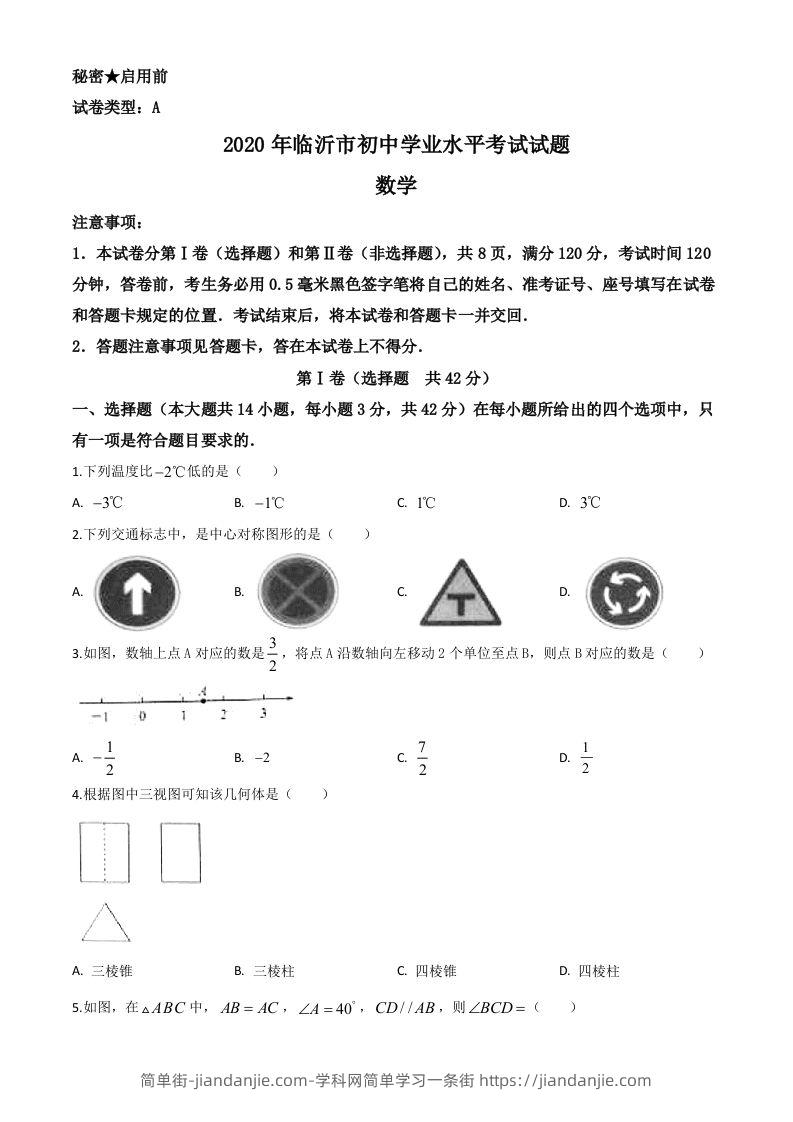 山东省临沂市2020年中考数学真题（空白卷）-简单街-jiandanjie.com
