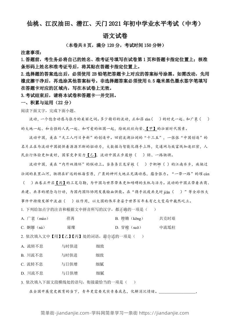 湖北省天门、仙桃、潜江、江汉油田2021年中考语文试题（空白卷）-简单街-jiandanjie.com