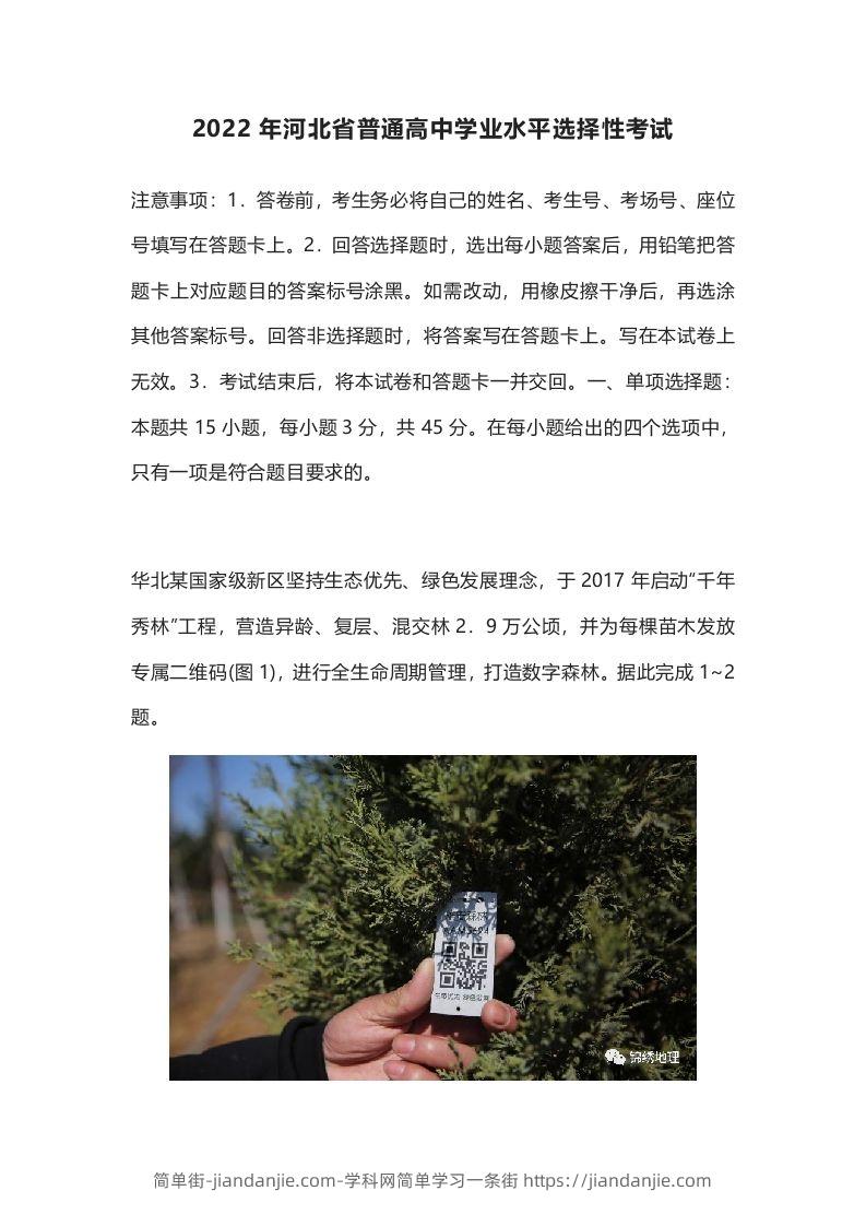 2022年高考地理试卷（河北）（含答案）-简单街-jiandanjie.com