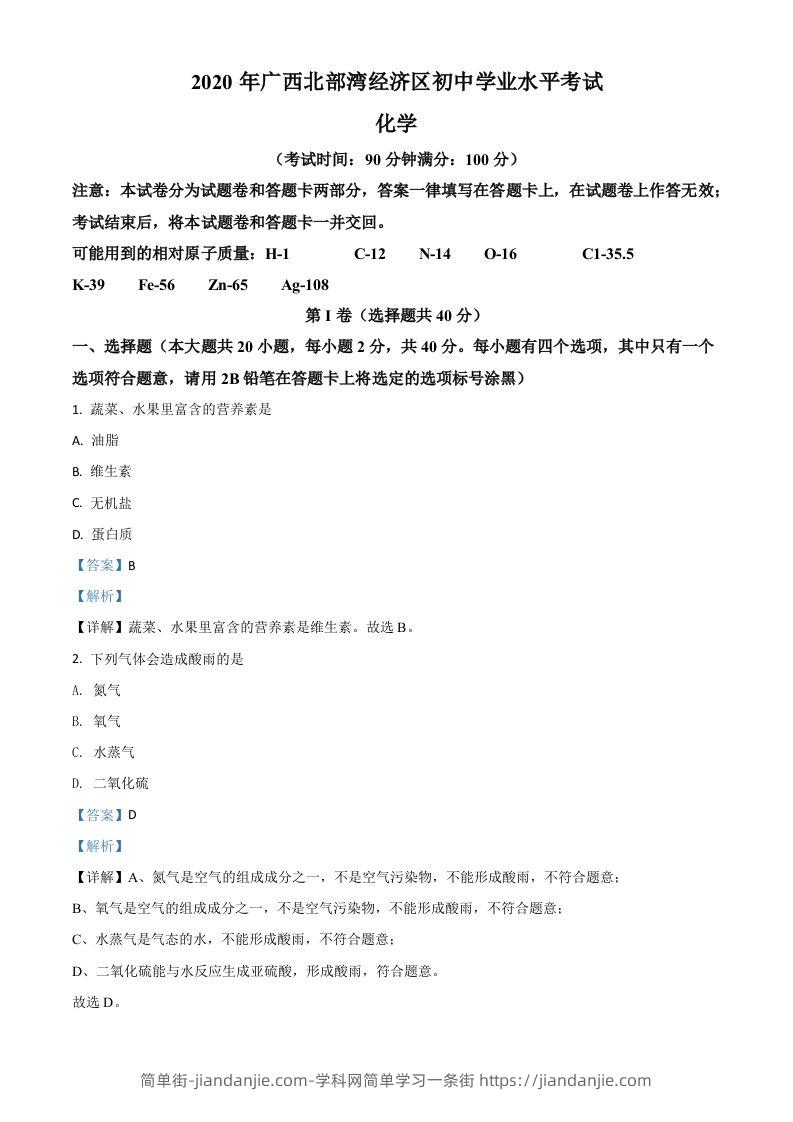 广西北部湾经济区2020年中考化学试题（含答案）-简单街-jiandanjie.com