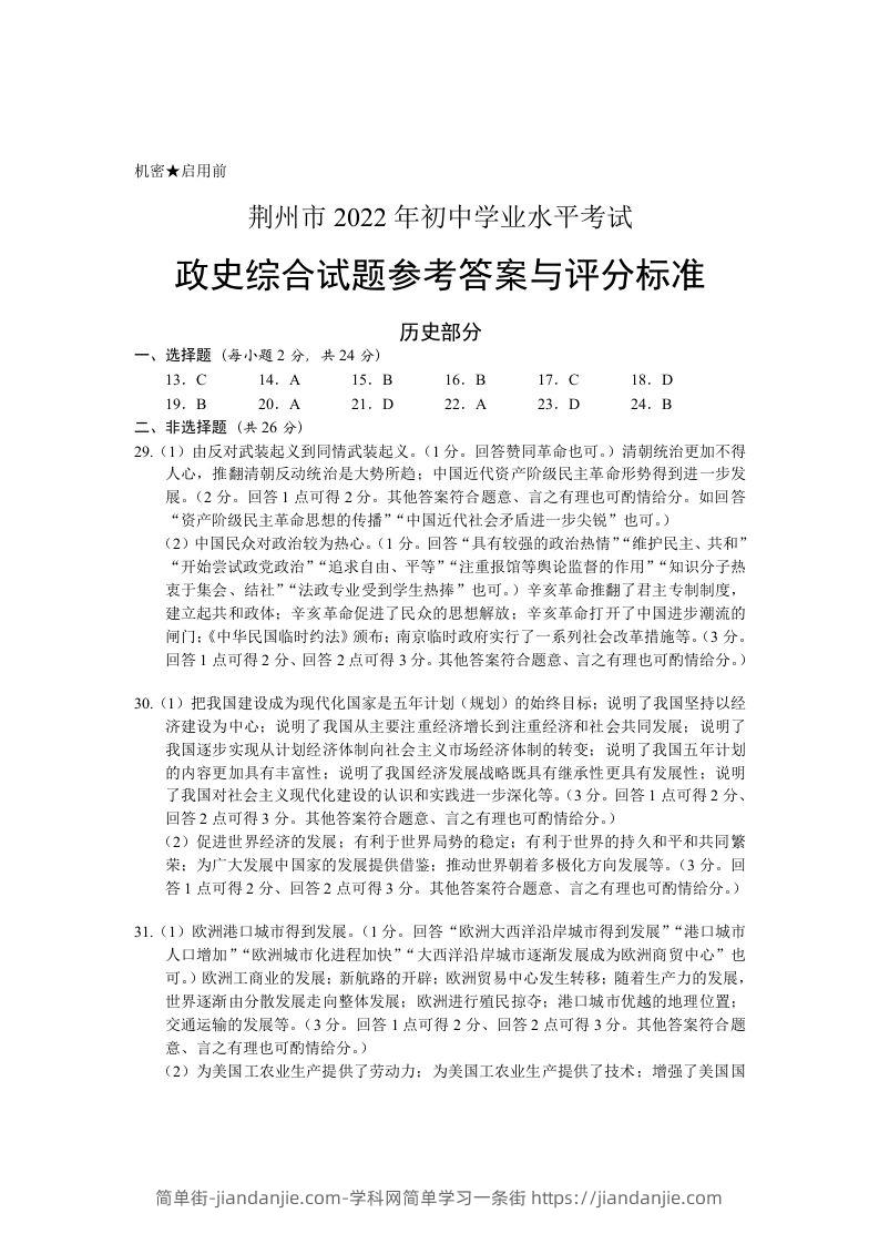 2022年湖北省荆州市初中学业水平考试历史真题答案-简单街-jiandanjie.com