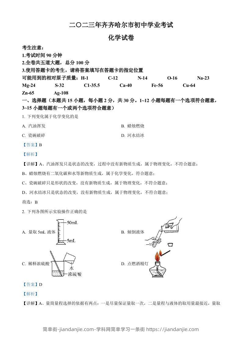 2023年黑龙江省齐齐哈尔市中考化学真题（含答案）-简单街-jiandanjie.com
