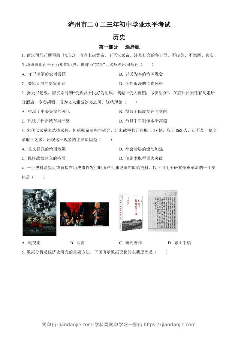 2023年四川省泸州市中考历史真题（空白卷）-简单街-jiandanjie.com