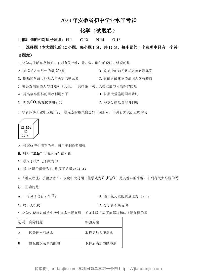 2023年安徽省中考化学真题（空白卷）-简单街-jiandanjie.com