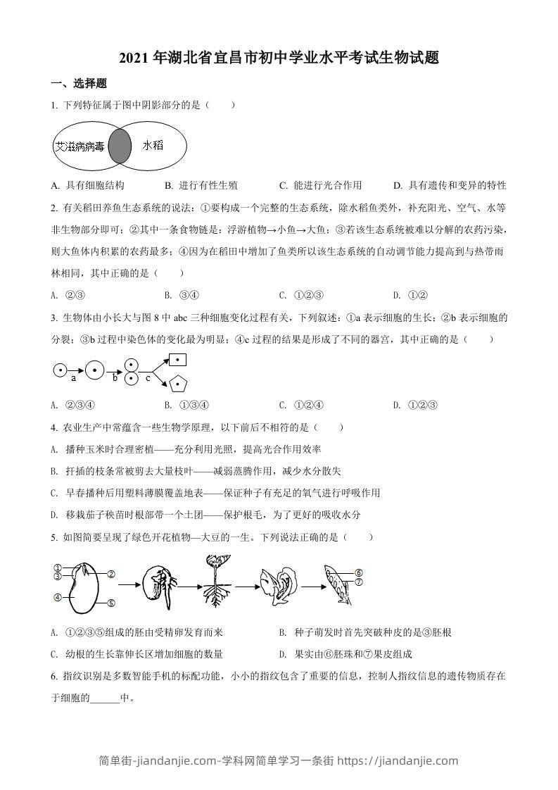湖北省宜昌市2021年中考生物试题（空白卷）-简单街-jiandanjie.com